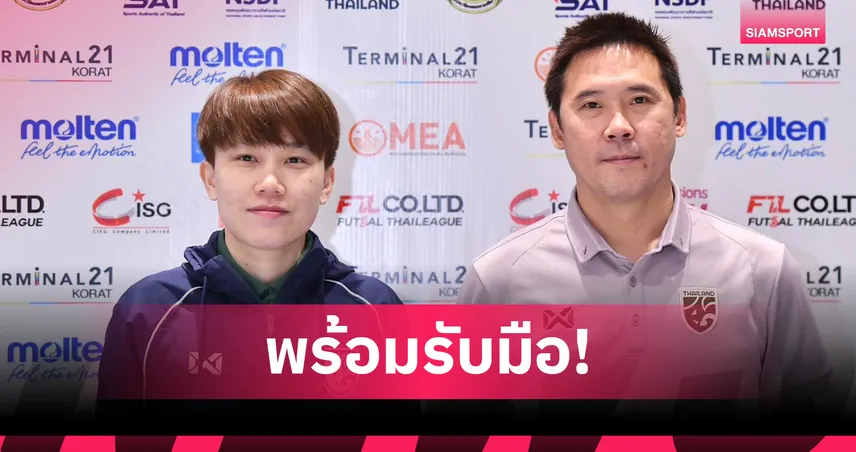 “โค้ชโอ” มั่นใจไทยฟิตกว่าพร้อมดวลเวียดนาม ตัดเชือกฟุตซอลหญิงอาเซียน 2026