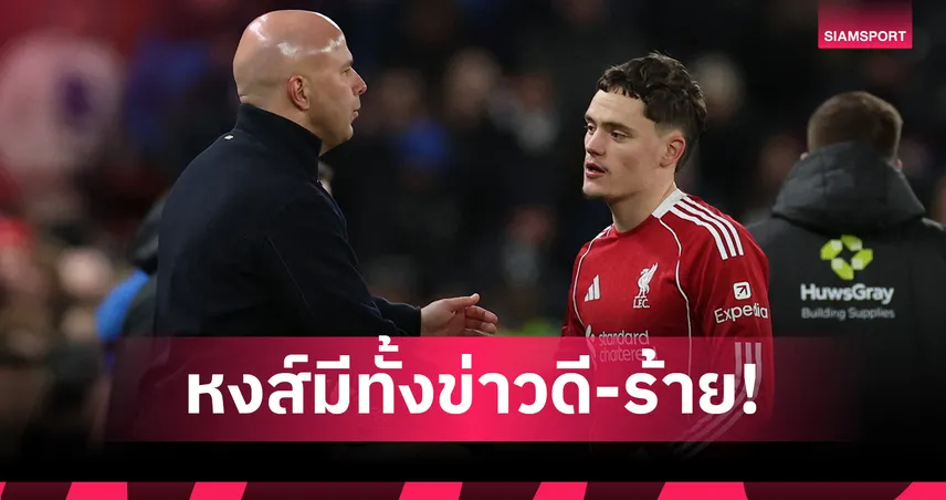 ลิเวอร์พูล พบ เวสต์แฮม! อาร์เน่อเผย ฟริมปง พร้อมบู๊แต่ยังไร้ เวียร์ตซ์