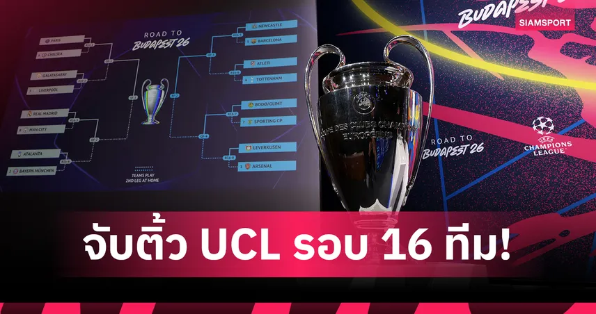 จับสลาก UCL 16 ทีมเดือด! เปแอสเชรีแมตช์เชลซี, เรอัล มาดริดปะทะแมนซิตี้