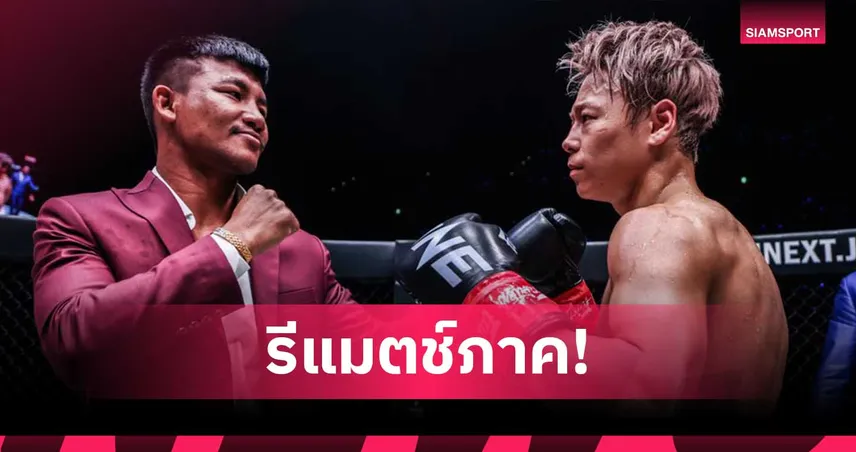 มาตามสัญญา! “รถถัง” รีแมตช์ “ทาเครุ” ศึก ONE Samurai นัดปฐมฤกษ์ ที่ญี่ปุ่น