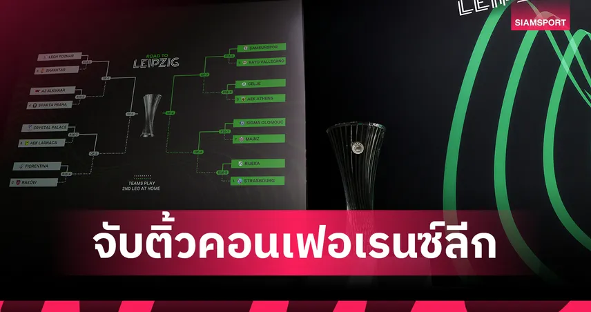 จับสลากคอนเฟอเรนซ์ ลีก รอบ 16 ทีม พาเลซเจอทีมไซปรัส, ฟิออเรนติน่าลุ้นยาว