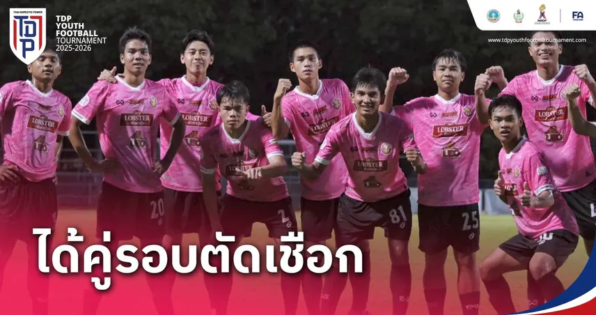 บิ๊กแมตช์ U17 อัสสัมชัญ ดวล หนองบัวฯ ตัดเชือก ทีดีพี ยูธ ไฟน่อล 2025-26 ที่สงขลา