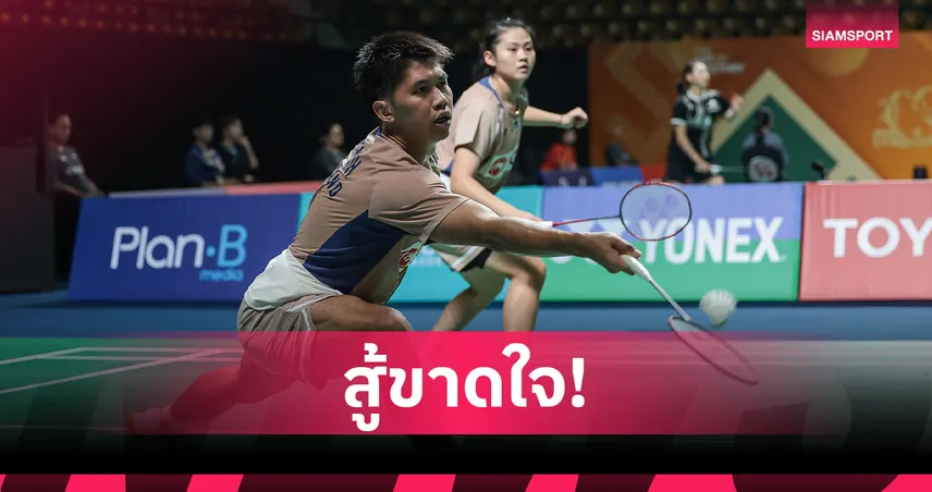 เอ็ม-มุก พ่ายคู่ไชนีสไทเปหวุดหวิด ร่วงรอบก่อนรองฯแบดมินตัน เยอรมัน โอเพ่น 