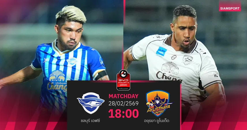 วิเคราะห์บอล  ชลบุรี พบ อยุธยา (28 ก.พ.69) : ฉลามแกร่งในรัง  