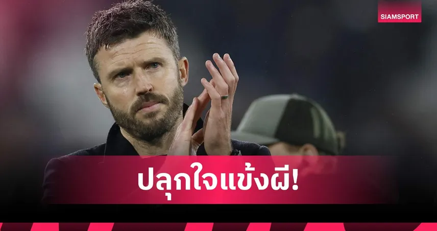 เป้าหมายชัดเจน! คาร์ริค ปลุกแมนยูพิสูจน์ตัวเอง ล่าตั๋ว UCL