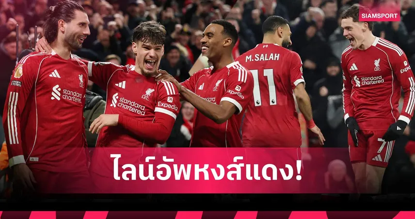 ลิเวอร์พูล พบ เวสต์แฮม: ฟริมปง คัมแบ็ก, ยังต้องพึ่ง ซาลาห์! คาดไลน์อัพหงส์ดวลค้อน