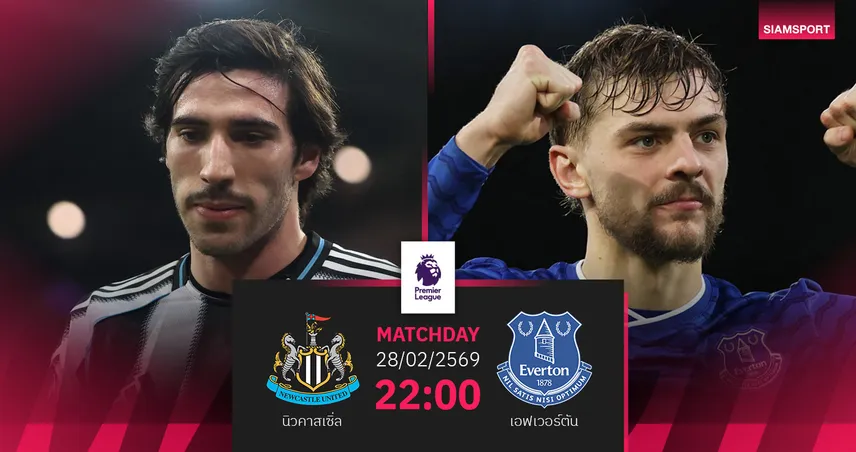 วิเคราะห์บอล นิวคาสเซิ่ล vs เอฟเวอร์ตัน 28 ก.พ. 69 : สาลิกาล่าตั๋วยุโรป เปิดรังดวลทอฟฟี่