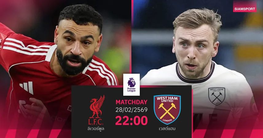 วิเคราะห์บอล ลิเวอร์พูล vs เวสต์แฮม 28 ก.พ. 69 : หงส์ลุ้นท็อปโฟร์เปิดรังวัดค้อนหนีตกชั้น