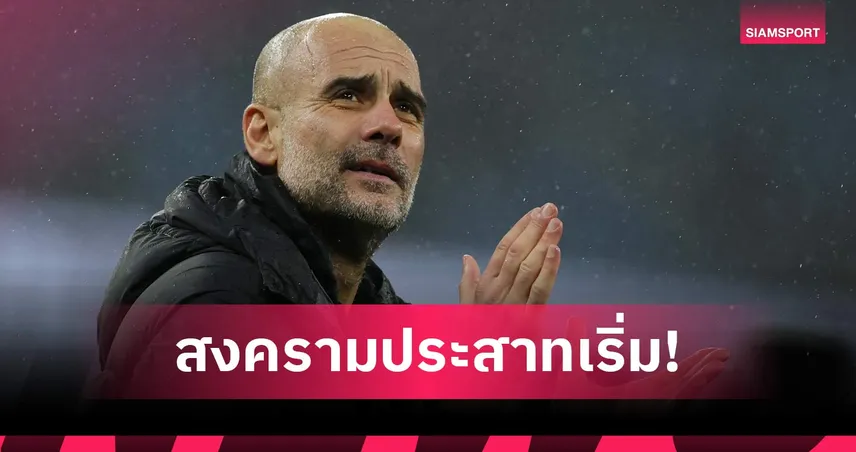 ไม่ขอแนะ! เป๊ป ตอบถึงอาร์เตต้า ปมลุ้นแชมป์พรีเมียร์ลีก