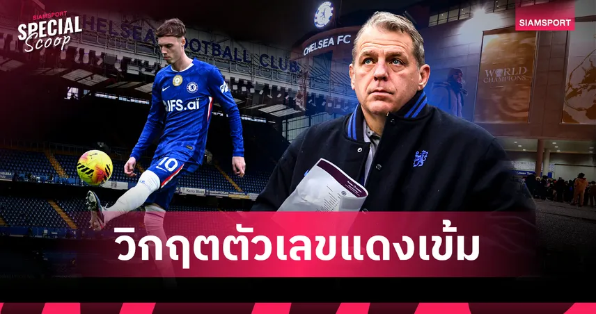 เจาะเบื้องลึก! ทำไม "เชลซี" ขาดทุนย่อยยับที่สุดในประวัติศาสตร์ฟุตบอลอังกฤษ?