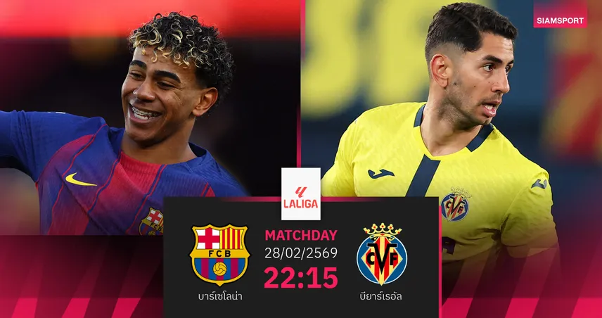 วิเคราะห์บอล บาร์เซโลน่า vs บียาร์เรอัล 28 ก.พ. 69 : บาร์ซ่าลุ้นหนีจ่าฝูง