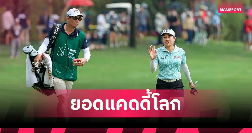 "โปรก้อง" บรรพต ผงาดคว้าแคดดี้ยอดเยี่ยมแห่งปี 2026 ของ LPGA Tour