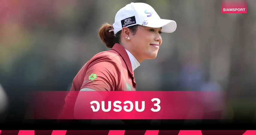 โปรเม เอรียา ฟอร์มแกร่งตามผู้นำร่วม 2 สโตรก รั้งอันดับ 5 กอล์ฟ HSBC 