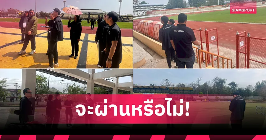 ส.บอลตรวจความพร้อม ขอนแก่นลุ้นเจ้าภาพคิงส์คัพ ครั้งที่ 52