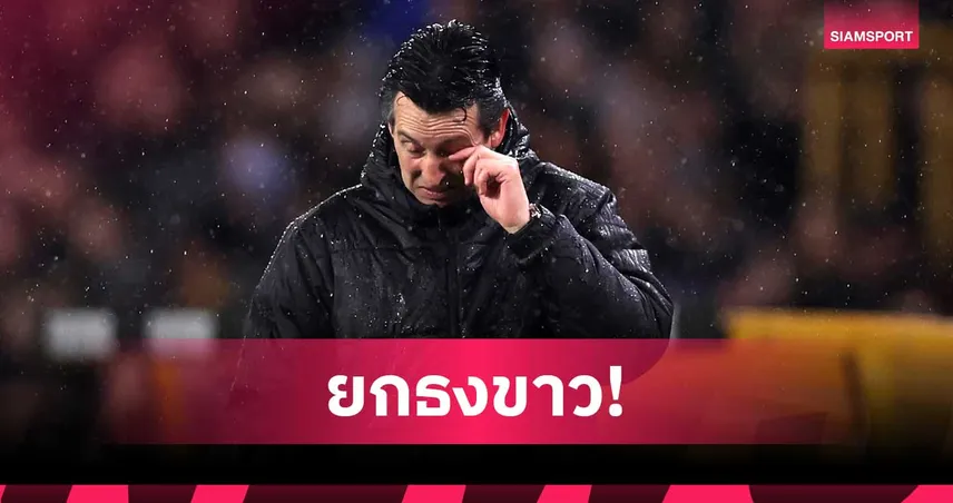 วูล์ฟส์ 2-0 แอสตัน วิลล่า! อูไน เอเมรี่ รับหมดลุ้นแชมป์เหลือเป้าหมายท็อป 5