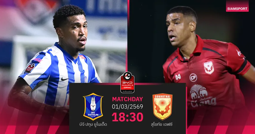 วิเคราะห์บอล บีจี ปทุม พบ สุโขทัย (1 มี.ค.69) : บีจีในถิ่นเหนือชั้นกว่าเยอะ 