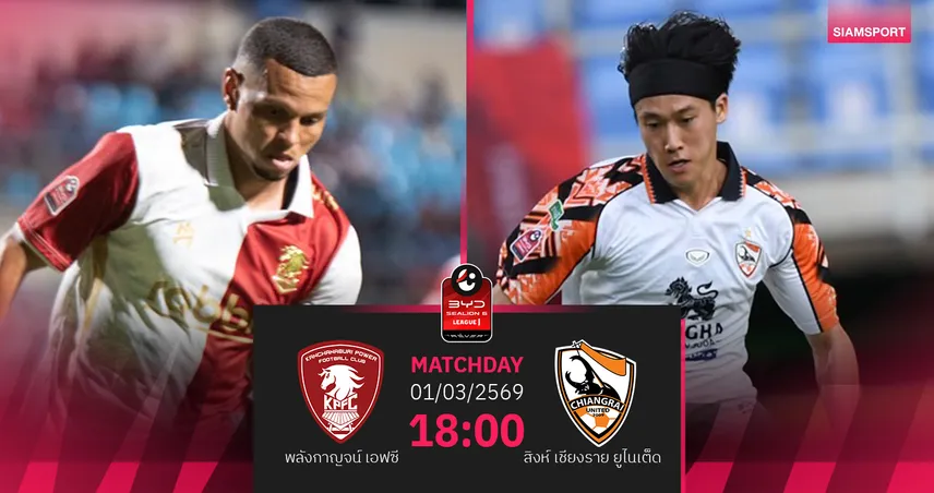 วิเคราะห์บอล พลังกาญจน์ พบ สิงห์ เชียงราย (1 มี.ค.69) : เจ้าถิ่นเบียดเก็บชัย 