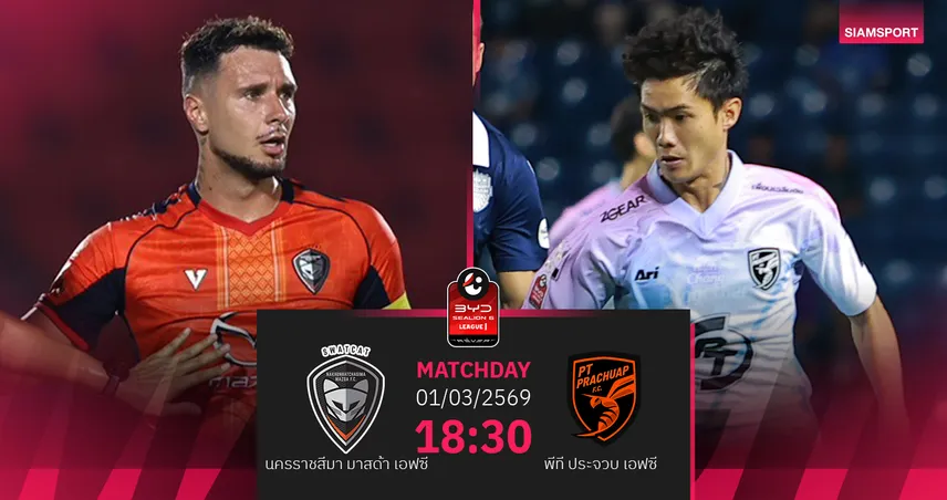 วิเคราะห์บอล นครราชสีมา พบ พีที ประจวบ (1 มี.ค.69) : ทีมเยือนมีแต้มกลับบ้าน