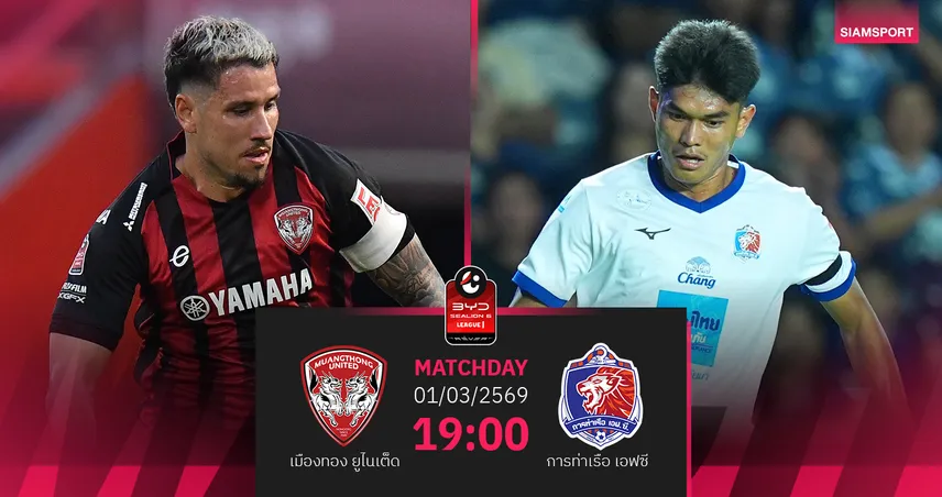 วิเคราะห์บอล เมืองทอง พบ การท่าเรือ (1 มี.ค.69) : กิเลนสู้เต็มที่ในบ้าน