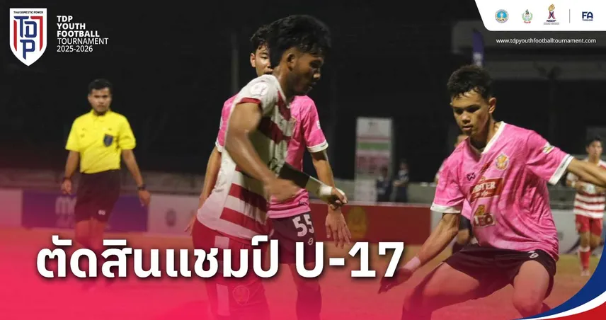 สุโขทัย วิทยาคม ดวลเป้าดับนครสวรรค์ ลิ่วชิง อัสสัมชัญ ศึกทีดีพี ยูธ ไฟน่อล 2025-26 สงขลา