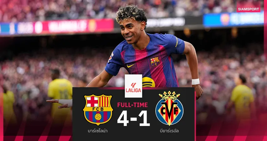 ผลบอล บาร์เซโลน่า 4-1 บียาร์เรอัล : ยามาล แฮตทริก! เจ้าบุญทุ่มขยับหนีชุดขาว 4 แต้ม 