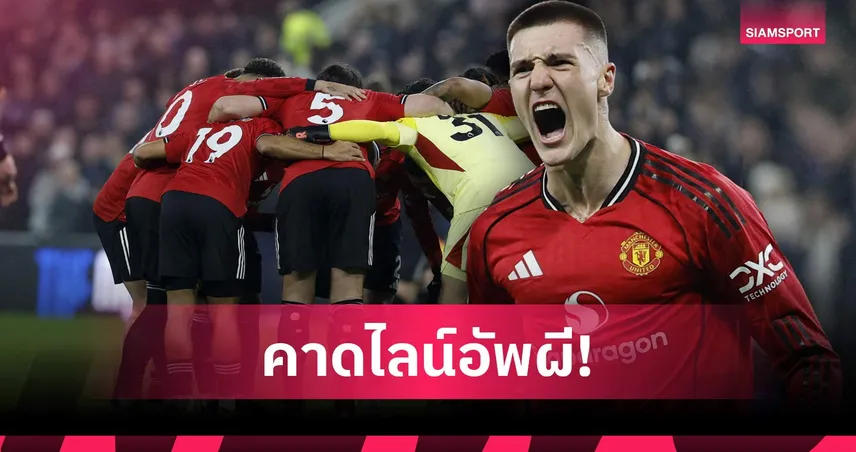 แมนยู พบ คริสตัล พาเลซ: ปรับทีมเล็กน้อย, เชชโก้ ตัวจริง! คาดไลน์อัพผีดวลดิ อีเกิ้ลส์
