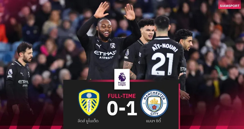 ผลบอล ลีดส์ 0-1 แมนซิตี้ : เรือใบบุกเฉือนหวิว จี้อาร์เซน่อลเหลือ 2 แต้ม
