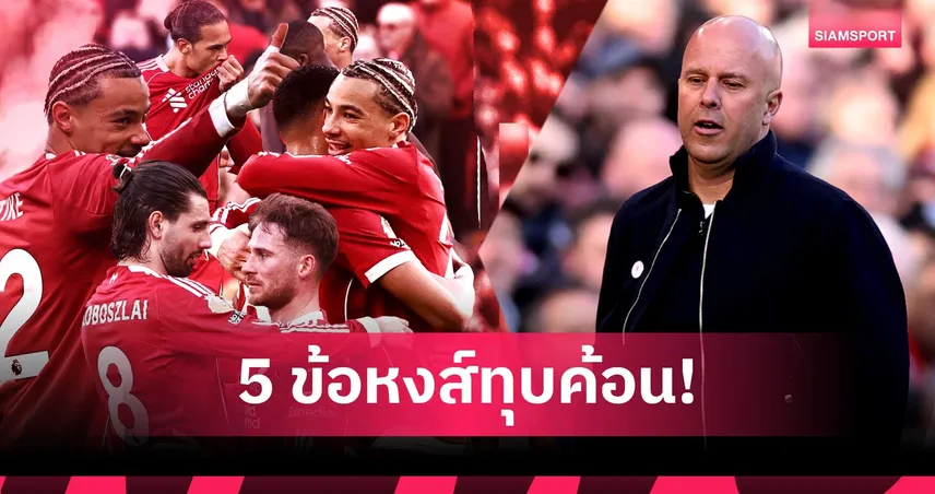 เตะมุมพิฆาต, ต้องแก้เรื่องสมาธิ! 5 ประเด็นลิเวอร์พูลถลุงเวสต์แฮม เกมพรีเมียร์ลีก