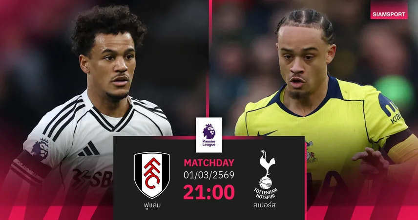 วิเคราะห์บอล ฟูแล่ม vs สเปอร์ส 1 มี.ค. 69 : ไก่เดือยทองหวังปลดล็อกชัยปี 2026