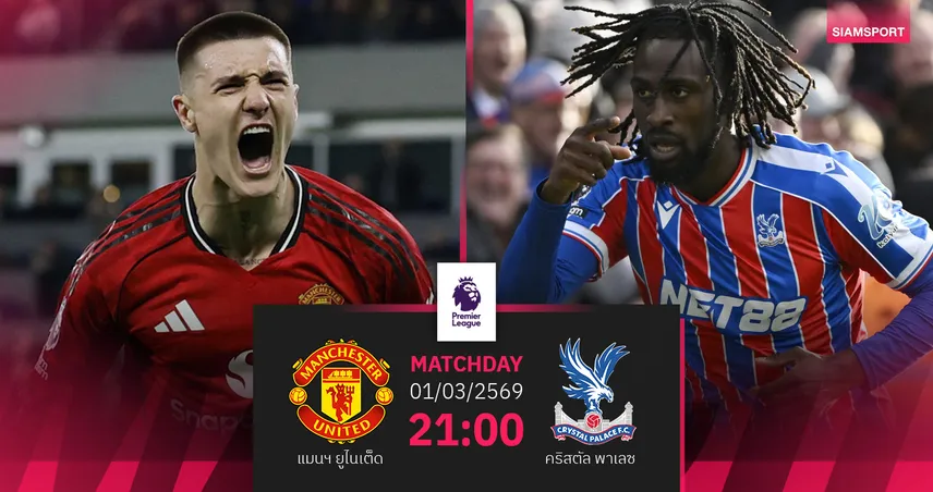 วิเคราะห์บอล แมนยู vs คริสตัล พาเลซ 1 มี.ค. 69 : ผีล่า 3 แต้มแซงขึ้นที่ 3