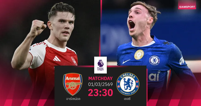 วิเคราะห์บอล อาร์เซน่อล vs เชลซี 1 มี.ค. 69 : ปืนใหญ่ทดสอบสถิติไร้พ่ายสิงห์