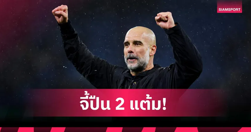 เป๊ป รับแมนซิตี้แผ่วต้นเกมก่อนเชือดลีดส์ จี้อาร์เซน่อล 2 คะแนน