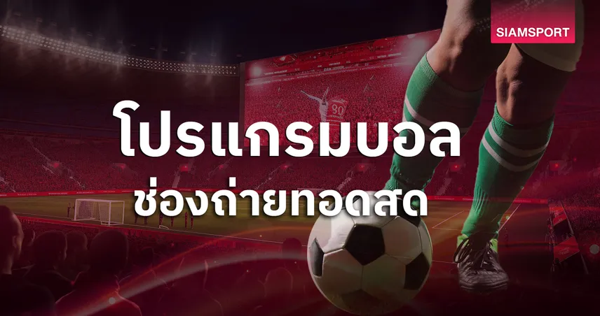 โปรแกรมบอลวันนี้ 1 มี.ค. 69 ดูบอลสด ไทยลีก, พรีเมียร์ลีก ,บุนเดสลีกา, ลาลีกา, ลีกเอิง, แชมเปี้ยนชิพ พร้อมช่องถ่ายทอดสด