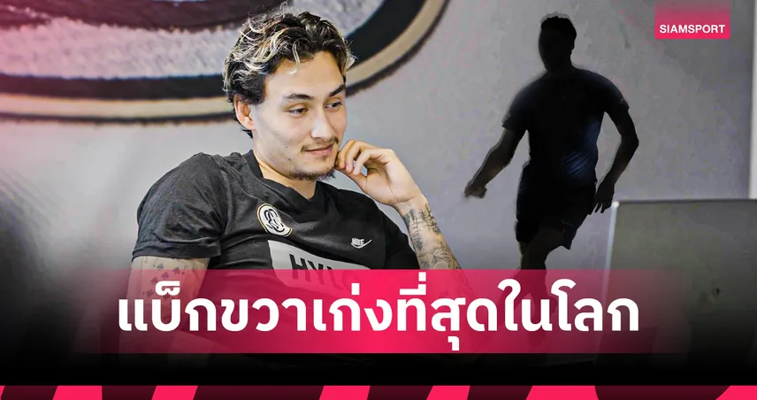 เปิดใจ "นิโคลัส มิคเคลสัน" เผยชื่อไอดอลวัยเด็ก พร้อมฟันธงแบ็กขวาเก่งที่สุดในโลกนาทีนี้!