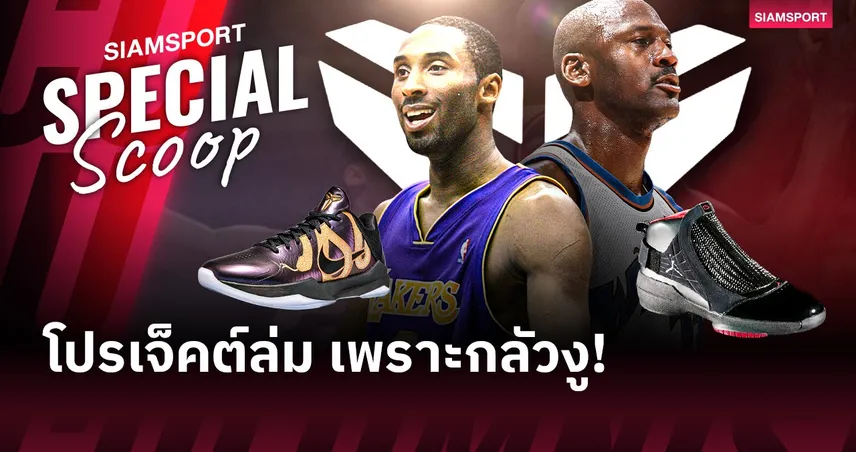 เปิดปูมลับ Black Mamba ฉายาในตำนานที่เกือบตกเป็นของ ไมเคิ่ล จอร์แดน