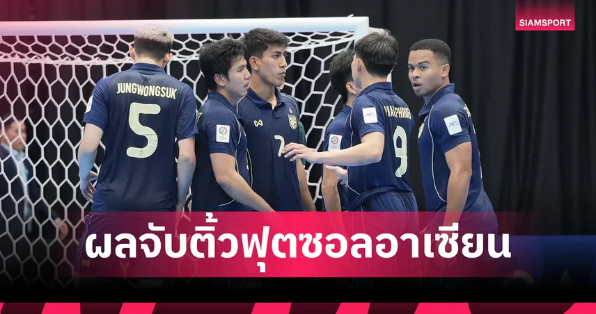 สายแข็ง! ไทย ดวลเวียดนาม-เมียนมา ฟุตซอลชิงแชมป์อาเซียน 2026 เม.ย.นี้