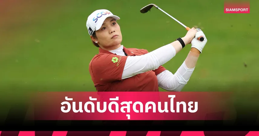 โปรเม เอรียา จบอันดับ 18 ร่วม ฮันนาห์ กรีน ผงาดแชมป์ กอล์ฟ HSBC  