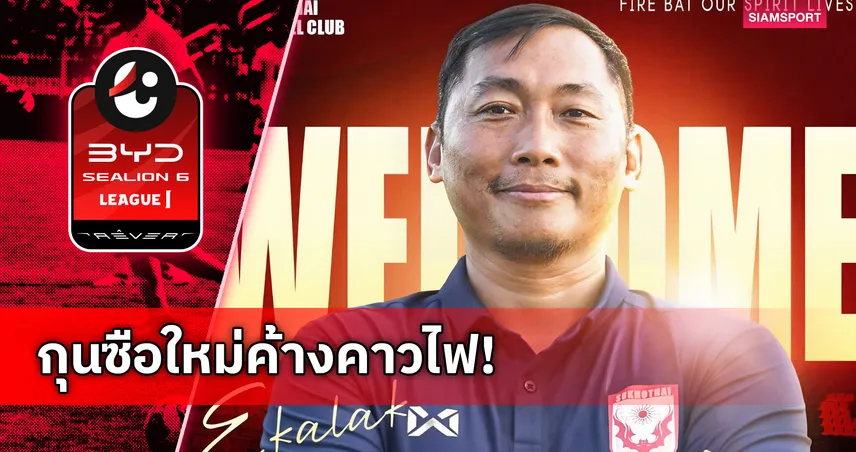 สุโขทัยตั้ง เอกลักษณ์ ทองอ่ำ คุมทีมลุย 9 นัดท้าย ไทยลีก