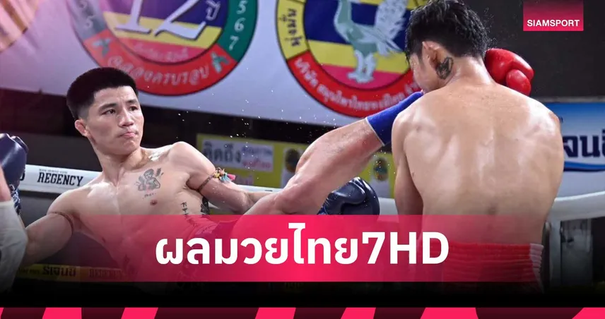 โปเย ว.สันใต้ โชว์เก๋า ดักเตะสยบ เพชรสังวาลย์ คว้าชัยคู่เอก มวยไทย 7 HD