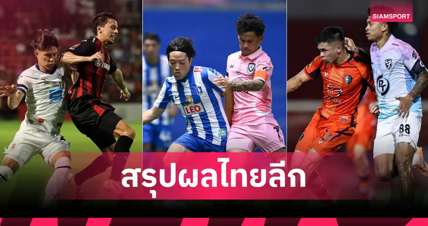 เมืองทองเจ๊าท่าเรือ, เชียงรายถล่ม 4-0 สรุปผล BYD SEALION 6 ลีกหนึ่ง (1 มี.ค.69)