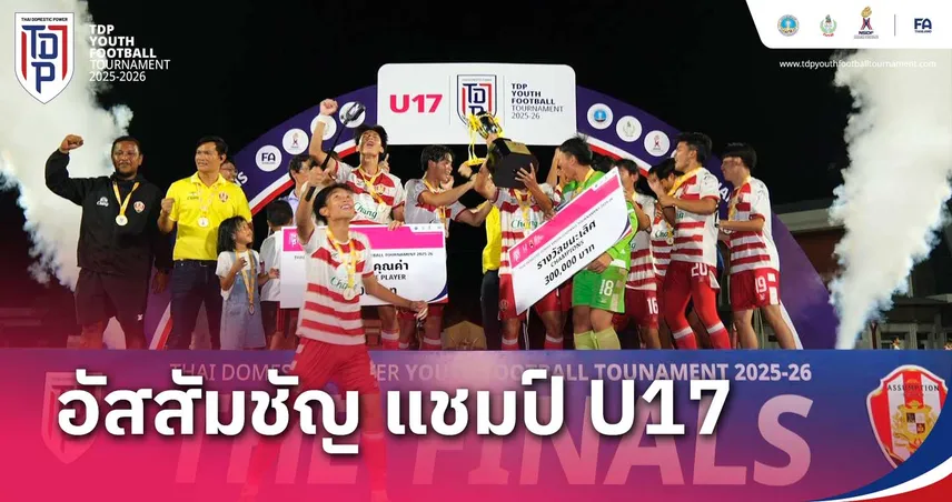 อัสสัมชัญ ยูไนเต็ด เฉือน สุโขทัย 2-1 ผงาดแชมป์ รุ่น U-17 ทีดีพี ยูธ ไฟน่อล 2025-26 ที่สงขลา 