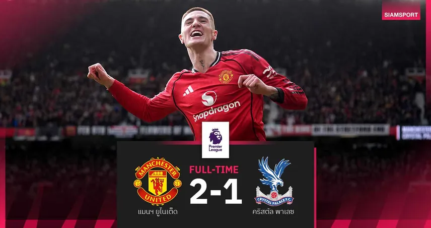 ผลบอล แมนยู 2-1 คริสตัล พาเลซ : เชชโก้ กดชัย! ส่งผีแดงขยับขึ้นที่ 3