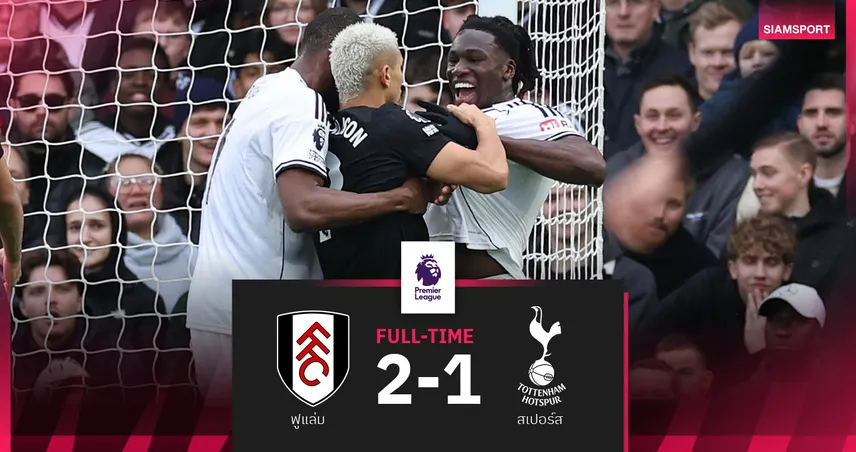 ผลบอล ฟูแล่ม 2-1 สเปอร์ส! ไก่ทรุดต่อจมที่ 16 หนีตกชั้น