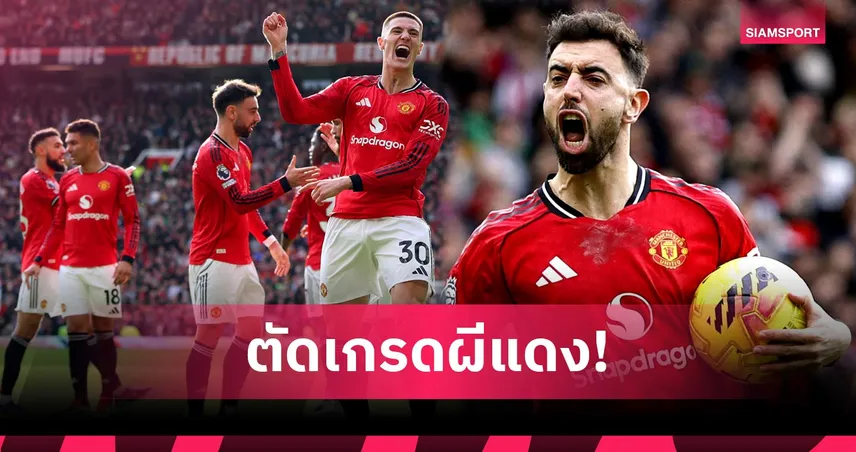 แมนยู 2-1 คริสตัล พาเลซ: บรูโน่สุดยอด, เชชโก้ เฉียบคม! ตัดเกรดแข้งผีแซงชนะดิ อีเกิ้ลส์