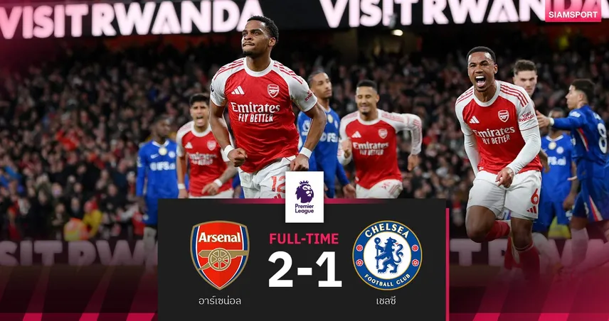 ผลบอล อาร์เซน่อล 2-1 เชลซี : ทีเด็ดเตะมุม-ทิมเบอร์โขกชัย! ปืนนำฝูงทิ้งแมนซิตี้ 5 แต้ม  