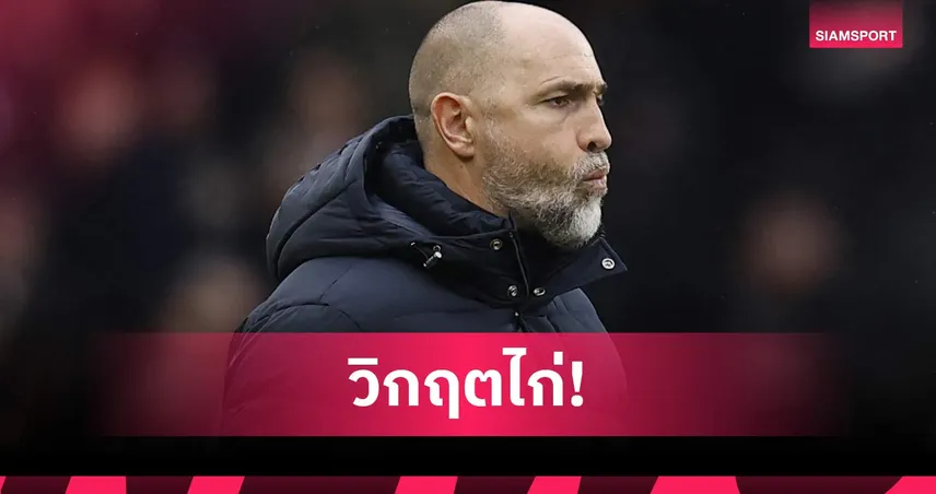 ทูดอร์ ยอมรับสเปอร์สพังทุกด้าน หลังโดนฟูแล่มสยบ-ไร้ชัย 10 นัดติด