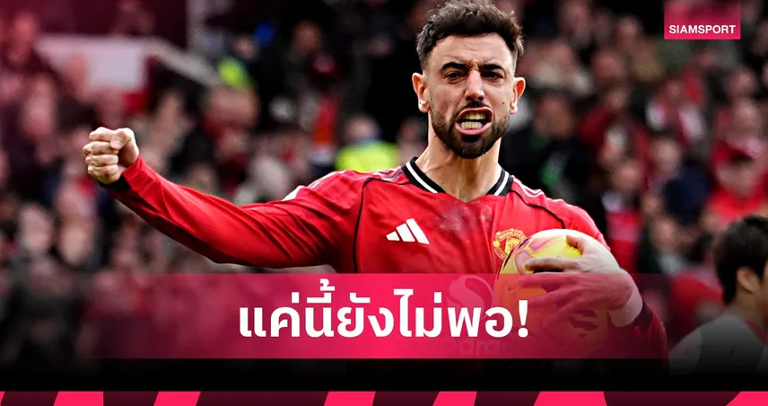 บรูโน่ ปลุกใจแมนยูอย่าพอใจ แม้ขึ้นที่ 3 พรีเมียร์ลีก