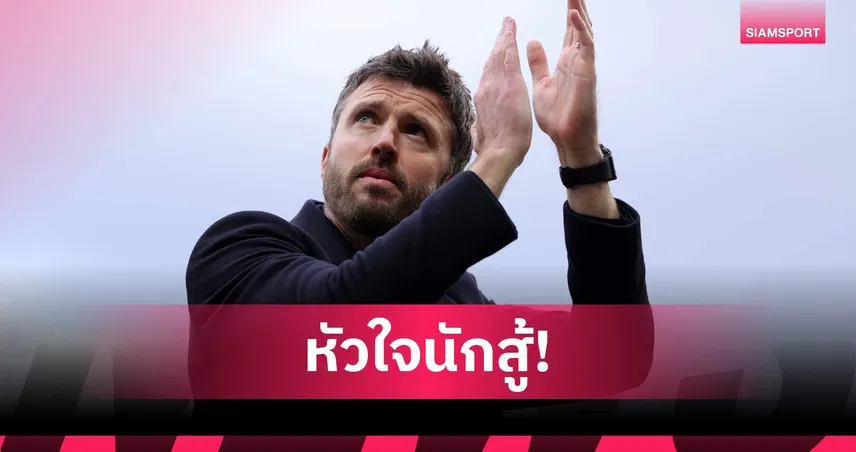 คาร์ริค ปลื้มคาแร็กเตอร์แข้งแมนยู ไม่ท้อหลังโดนนำเร็วก่อนแซงดับพาเลซ