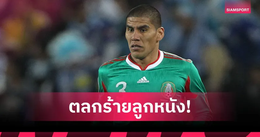 ตำนานเม็กซิโก แฉชีวิตรันทดญาติซ่อนอาหารกลัวโดนแย่งกิน