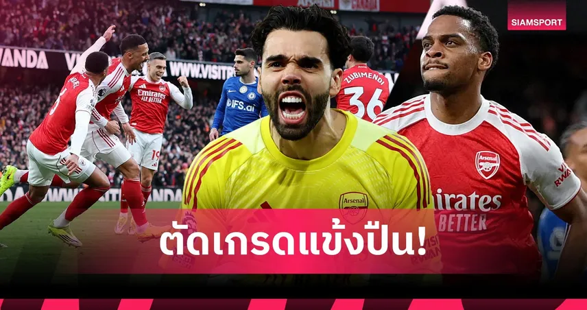 อาร์เซน่อล 2-1 เชลซี: ราย่า ซูเปอร์เซฟ, ทิมเบอร์ ฮีโร่! ตัดเกรดแข้งปืนเฉือนสิงห์